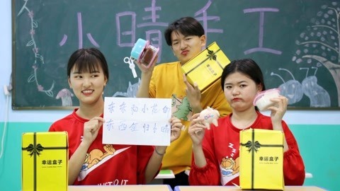美女家务事 学生抽幸运盒子