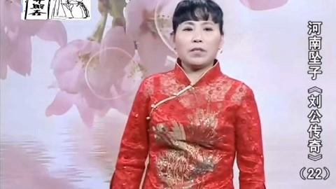 河南坠子 河南坠子《刘公传奇》
