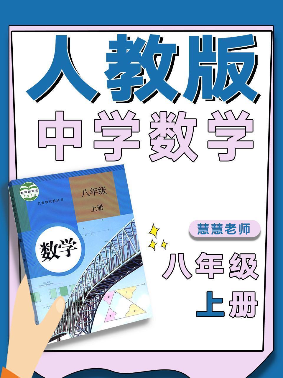 人教版中学数学八年级上册（慧慧老师）
