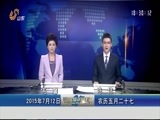 山东新闻联播 《山东新闻联播》 20150712