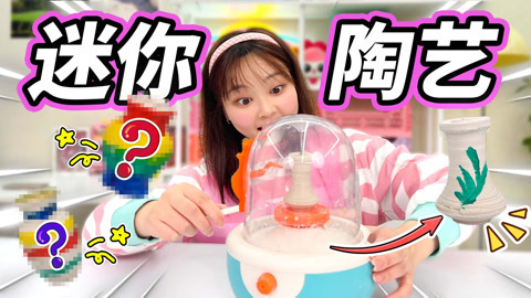 小伶玩具2024 迷你陶艺室，小小陶艺轻松拿下