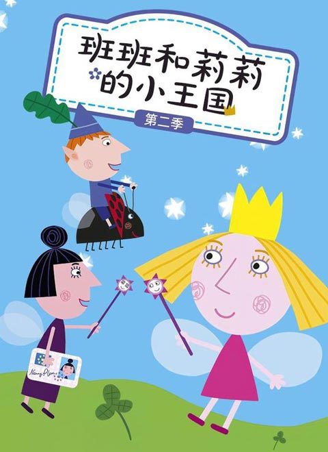 班班和莉莉的小王国第二季 中文版