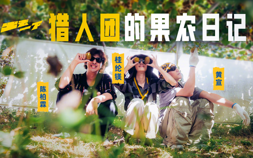 邂逅新鲜奇异果！猎人团的果农日记