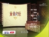 百家讲坛 《百家讲坛》 20180615 黄帝内经（第三部） 16 使人“毁容”的火
