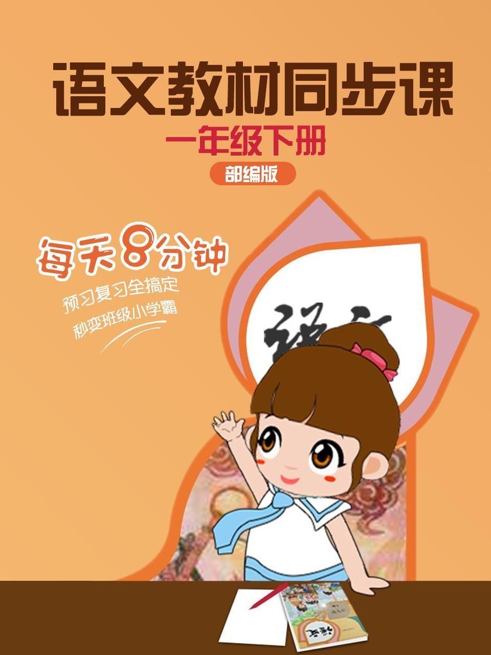 部编版语文教材同步课 一年级下册