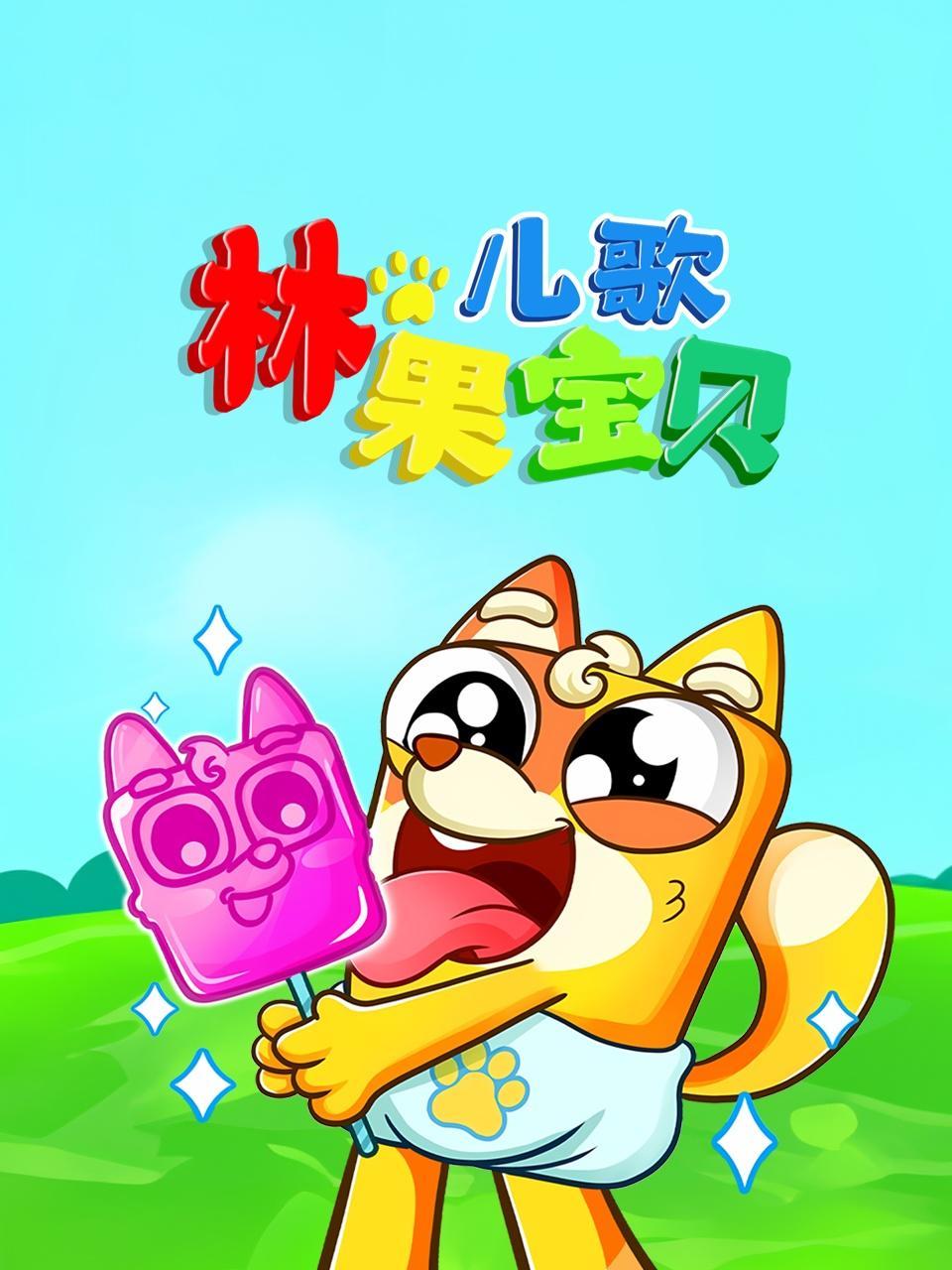 林果宝贝儿歌