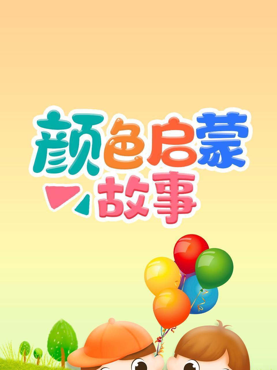 颜色启蒙故事