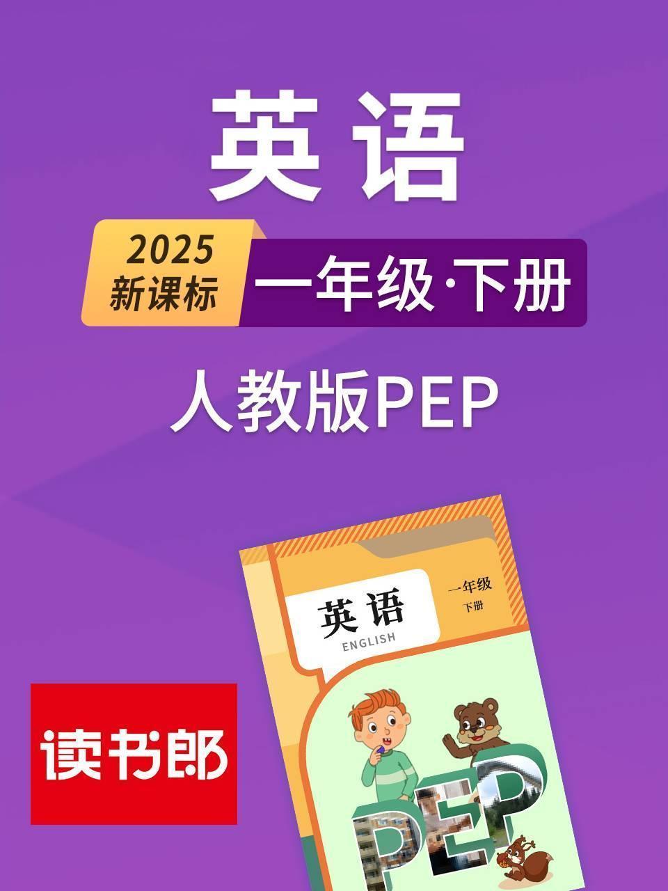 2025新课标英语一年级下册人教版PEP