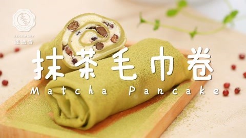 迷迭香 抹茶毛巾卷超简易做法！