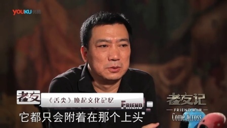 老友记 2014 陈晓卿 张立宪《舌尖上的秘密》