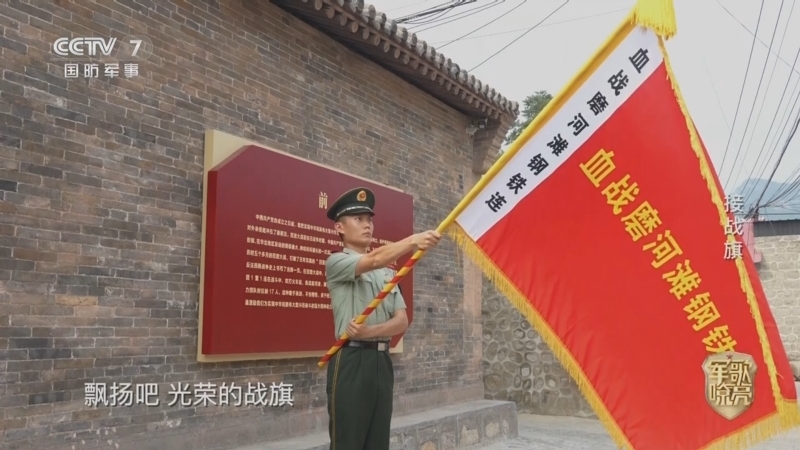 国防微视频-军歌嘹亮 《国防微视频-军歌嘹亮》 20251113 《接战旗》
