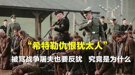 史记文学社第三季 希特勒仇恨犹太人！被骂战争屠夫也要反犹，为此杀尽6百万犹太人