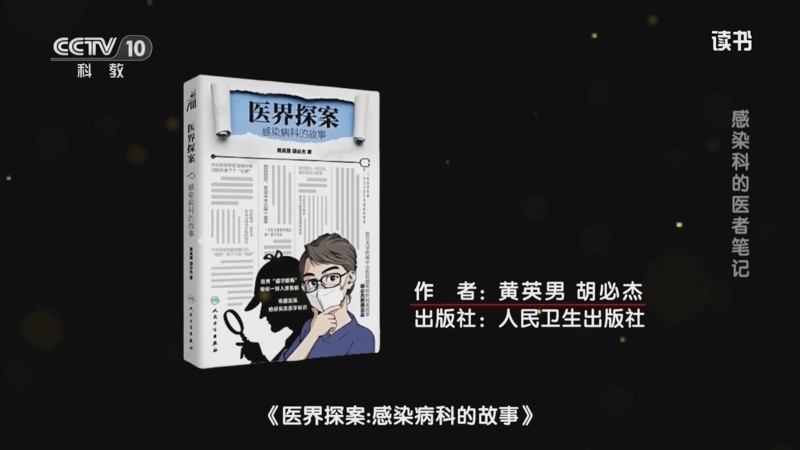 读书 《读书》 20260419 黄英男/胡必杰 《医界探案：感染病科的故事》 感染科的医者笔记