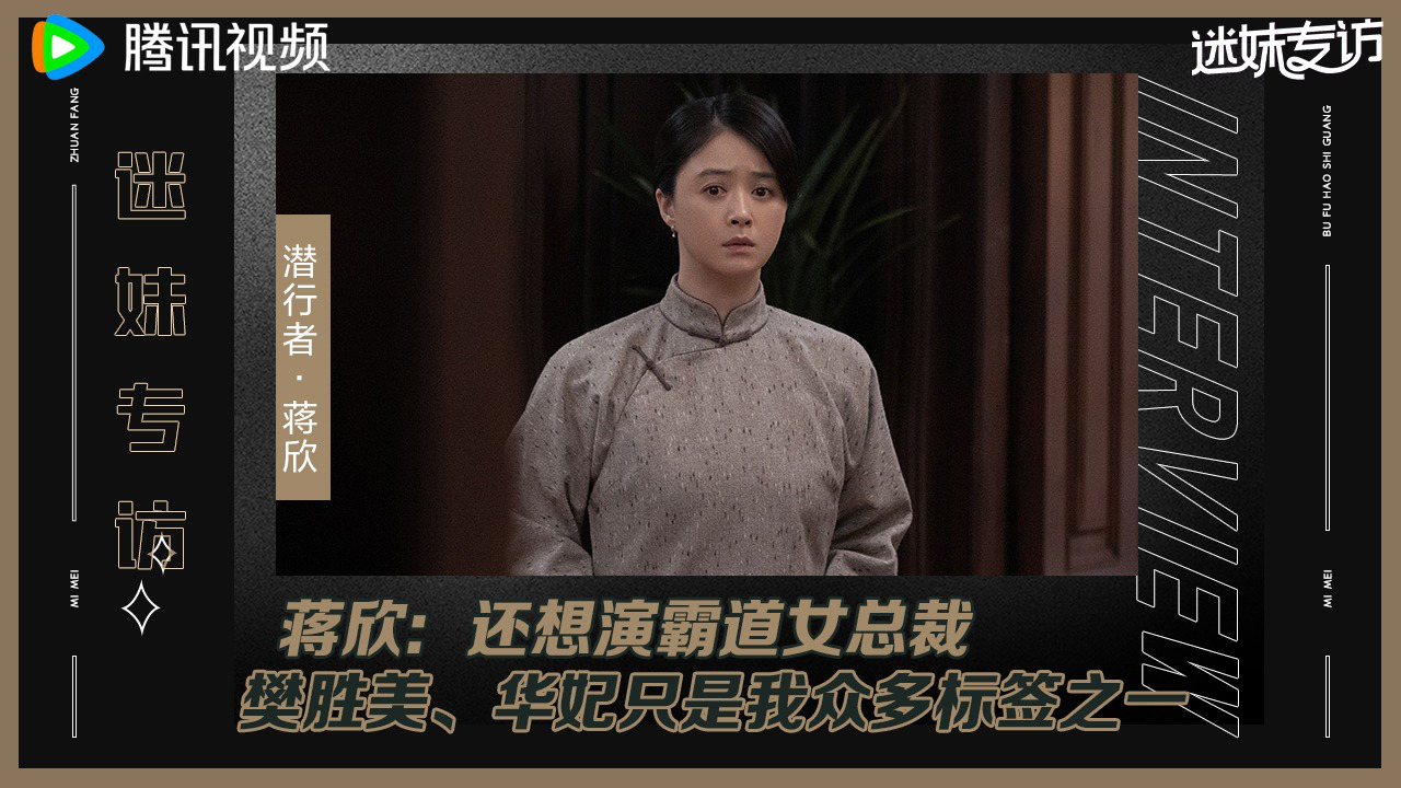 迷妹专访 迷妹专访x蒋欣：想挑战霸道女总裁