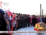 民歌&middot;中国 《美丽中国唱起来》 20170331 黑龙江雪乡 同江