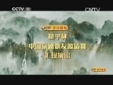 CCTV空中剧院 《CCTV空中剧院》 20141029 第十二届“和平杯”京剧票友邀请赛汇报演出（访谈）