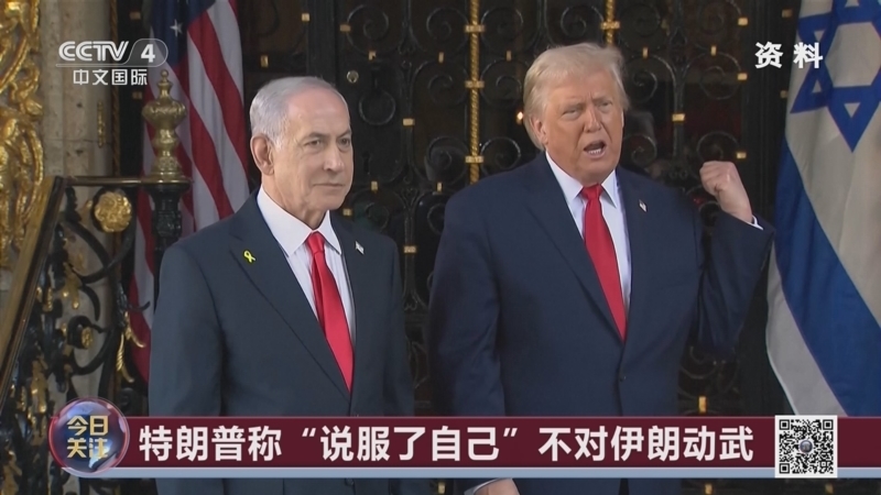 《今日关注》 20260117 向中东增派航母后 美称暂缓对伊动武？