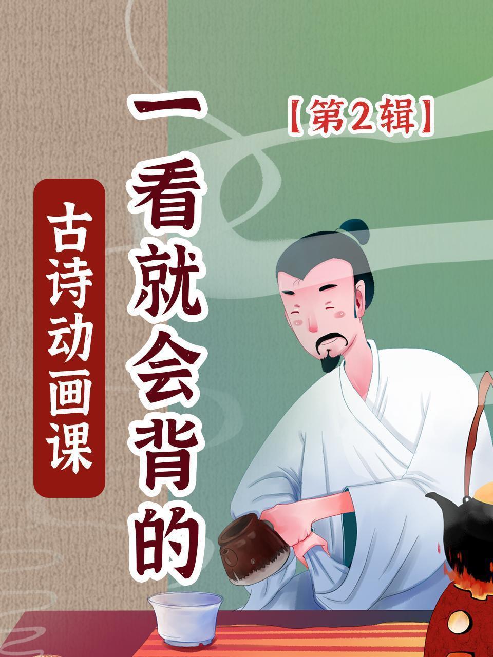 一看就会背的古诗动画课 第2辑