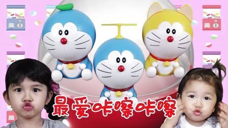中国爸爸 哆啦a梦扭蛋萌到爆 蓝胖子咋这声音 174