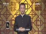百家讲坛 《百家讲坛》 20170315 黄帝内经（第二部）（9）“冰封”人体的寒