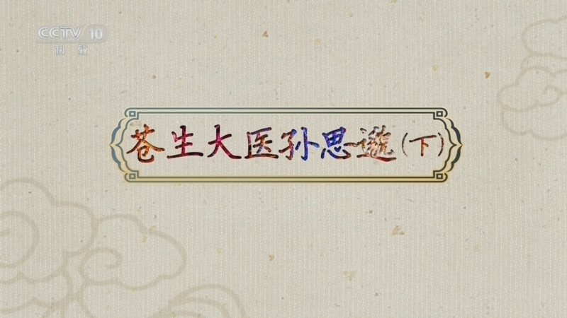 百家讲坛 《百家讲坛》 20240803 古代名医那些事儿 13 苍生大医孙思邈（下）