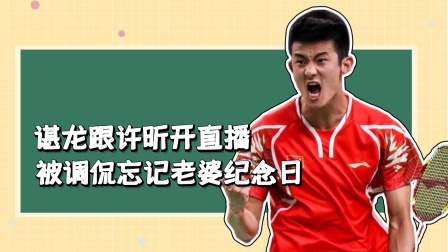 谌龙直播间被许昕下套，后背都快吓湿了