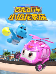 百变飞行车小恐龙家族