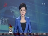 全省新闻联播 《全省新闻联播》 20170220