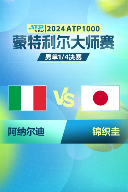 2024ATP1000蒙特利尔大师赛 男单1/4决赛 阿纳尔迪VS锦织圭 海报