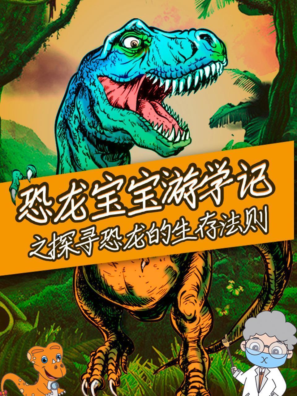 恐龙宝宝游学记之探寻恐龙的生存法则