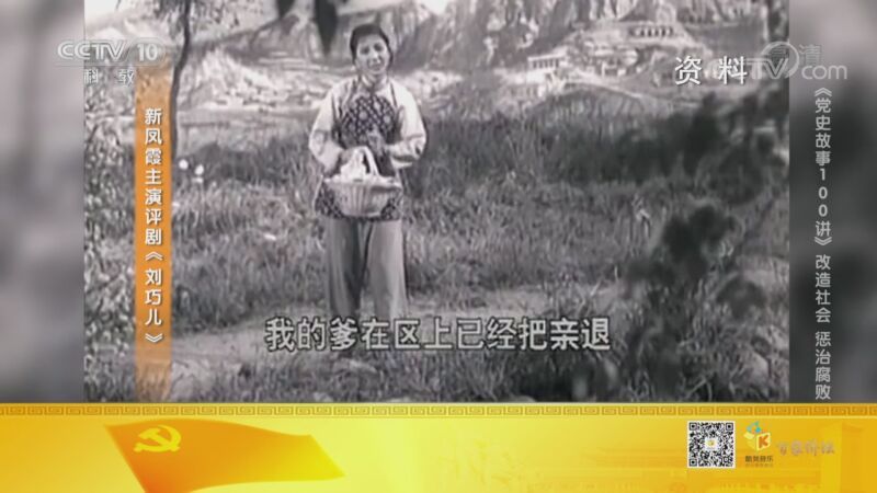 百家讲坛 《百家讲坛》 20201019 《党史故事100讲》 改造社会 惩治腐败