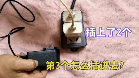 五孔插座上怎同时插5个充电器？很多人都没办法，电工用5秒解决