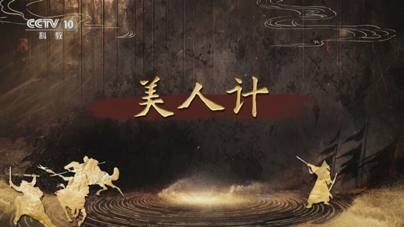 百家讲坛 《百家讲坛》 20250828 趣解三十六计（下部） 13 美人计