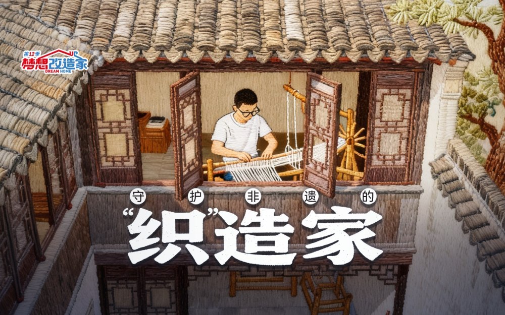 梦想改造家第12季 危宅变身缂丝美学之家