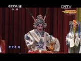 CCTV空中剧院 《CCTV空中剧院》 20150603 京剧《群英会 借东风》 2/2