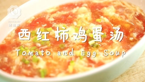 迷迭香 西红柿鸡蛋汤 迷迭香