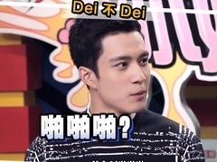 WAKOO！娱小姐 韩东君惨遭咸猪手袭胸 娱小姐围观CP党互撕