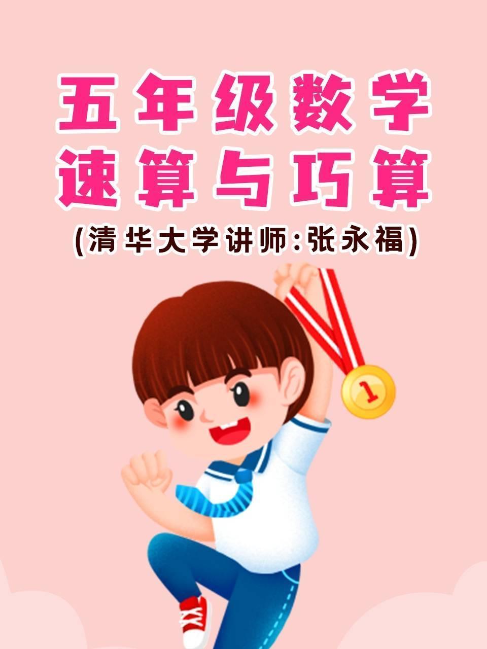 五年级数学·速算与巧算（清华大学讲师：张永福）