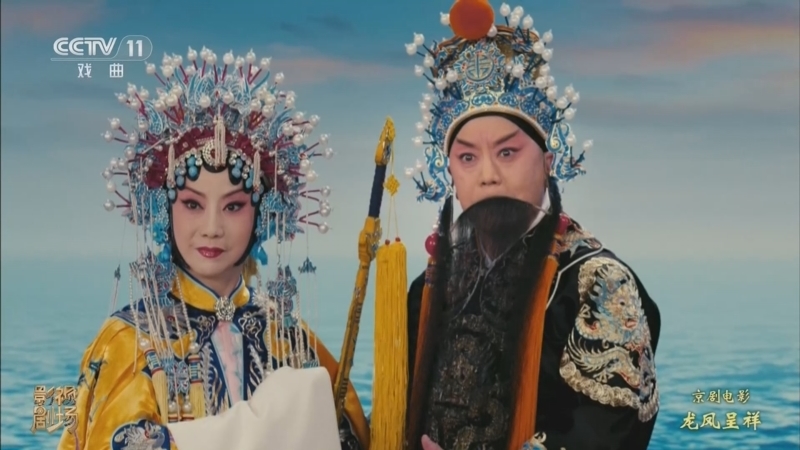 戏曲影视剧场 《戏曲影视剧场》 20260522 京剧电影工程《龙凤呈祥》