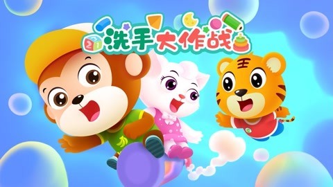 洗手大作战