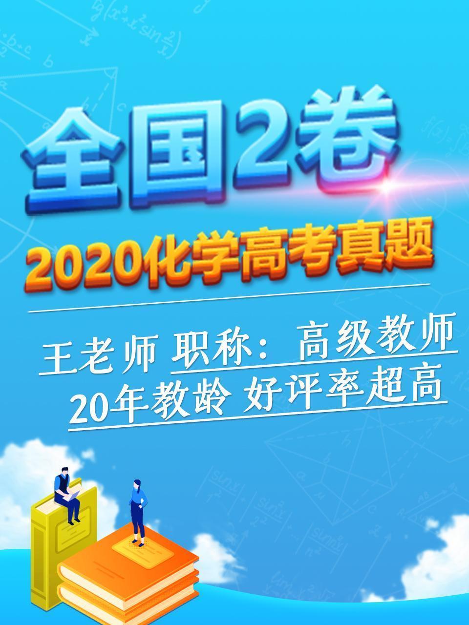 2020化学高考真题 全国2卷
