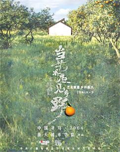 年画画年-当艺术遇见乡野 海报