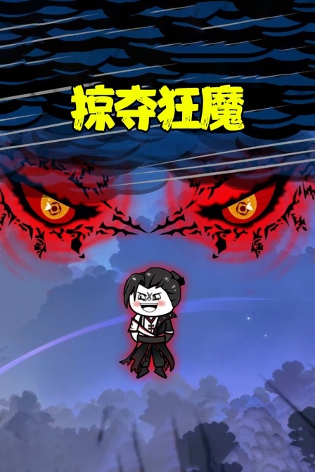 掠夺狂魔