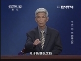 百家讲坛 《百家讲坛》 20130716 千古一后 15 特殊关系