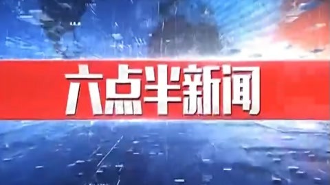 630新闻20210916
