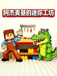 阿木麦基的迷你工坊