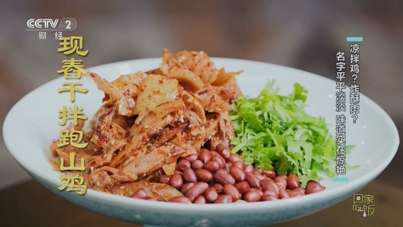 回家，吃饭 《回家吃饭》 20250821 凉拌鸡？炸酥肉？名字平平淡淡 味道实在惊艳