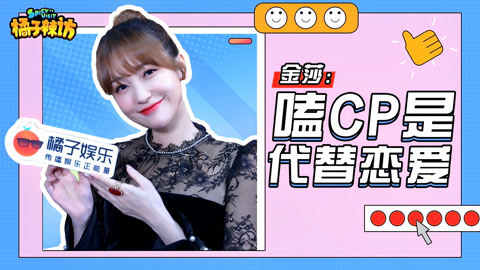 橘子辣访 母胎solo的原因？太扎心