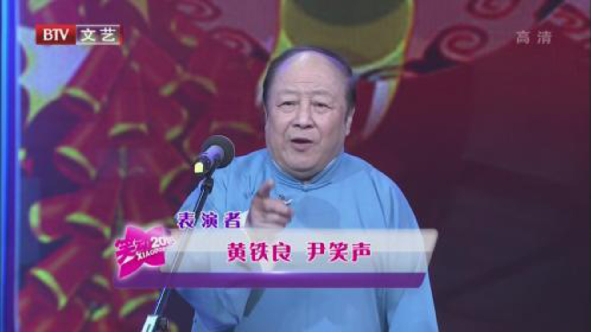 笑动百乐汇 黄铁良 尹笑声《梦中婚》