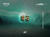 百家讲坛 《百家讲坛》 20170530 国宝传奇（9）红楼迷踪说脂砚